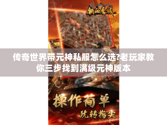 传奇世界带元神私服怎么选?老玩家教你三步找到满级元神版本 传奇世界带元神私服怎么选?老玩家教你三步找到满级元神版本