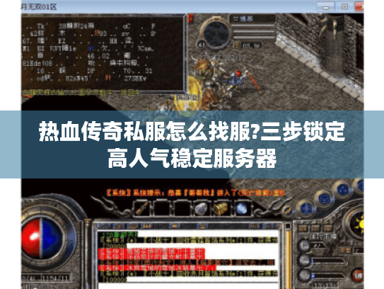 热血传奇私服怎么找服?三步锁定高人气稳定服务器 热血传奇私服怎么找服?三步锁定高人气稳定服务器