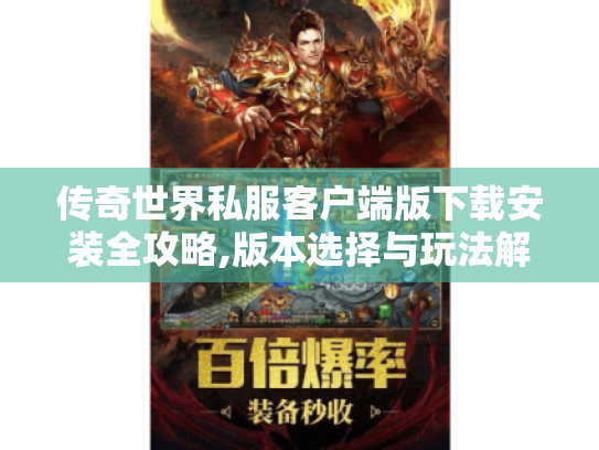 传奇世界私服客户端版下载安装全攻略,版本选择与玩法解析