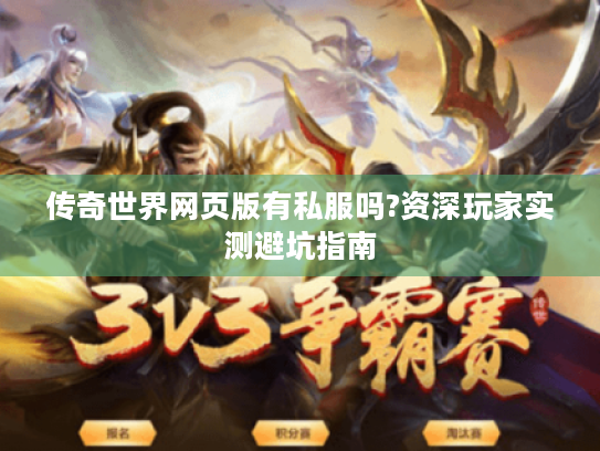 传奇世界网页版有私服吗?资深玩家实测避坑指南 传奇世界网页版有私服吗?资深玩家实测避坑指南