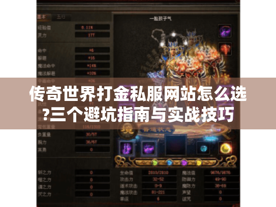 传奇世界打金私服网站怎么选?三个避坑指南与实战技巧