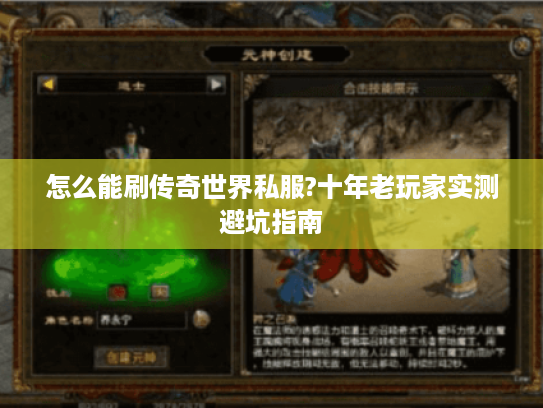 怎么能刷传奇世界私服?十年老玩家实测避坑指南 怎么能刷传奇世界私服?十年老玩家实测避坑指南