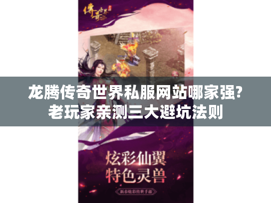 龙腾传奇世界私服网站哪家强?老玩家亲测三大避坑法则 龙腾传奇世界私服网站哪家强?老玩家亲测三大避坑法则