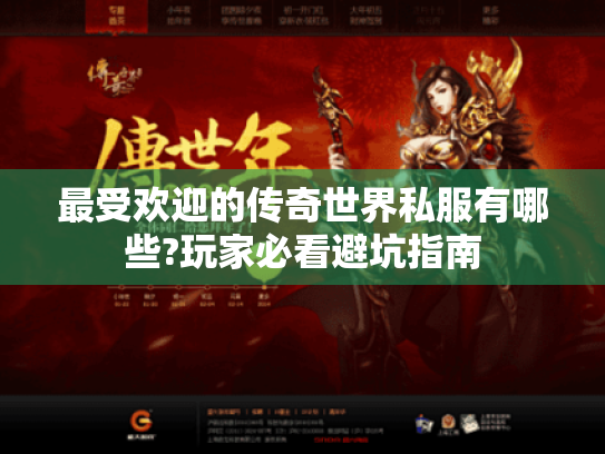 最受欢迎的传奇世界私服有哪些?玩家必看避坑指南 最受欢迎的传奇世界私服有哪些?玩家必看避坑指南