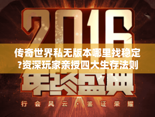 传奇世界私无版本哪里找稳定?资深玩家亲授四大生存法则