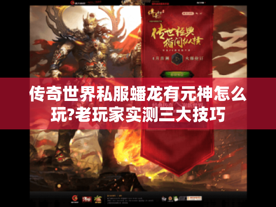 传奇世界私服蟠龙有元神怎么玩?老玩家实测三大技巧