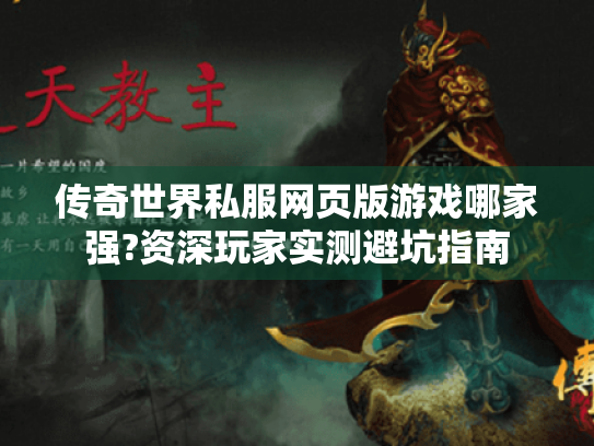 传奇世界私服网页版游戏哪家强?资深玩家实测避坑指南 传奇世界私服网页版游戏哪家强?资深玩家实测避坑指南