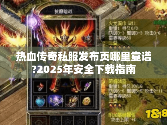 热血传奇私服发布页哪里靠谱?2025年安全下载指南