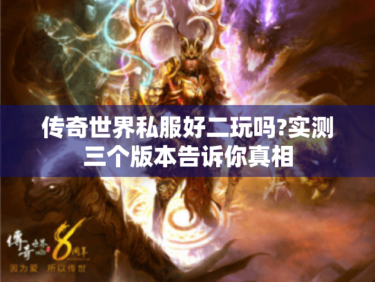 传奇世界私服好二玩吗?实测三个版本告诉你真相 传奇世界私服好二玩吗?实测三个版本告诉你真相