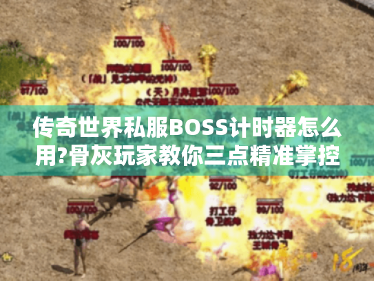 传奇世界私服BOSS计时器怎么用?骨灰玩家教你三点精准掌控法 传奇世界私服BOSS计时器怎么用?骨灰玩家教你三点精准掌控法
