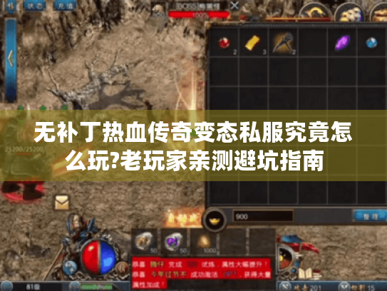 无补丁热血传奇变态私服究竟怎么玩?老玩家亲测避坑指南 无补丁热血传奇变态私服究竟怎么玩?老玩家亲测避坑指南