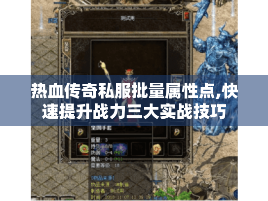 热血传奇私服批量属性点,快速提升战力三大实战技巧 热血传奇私服批量属性点,快速提升战力三大实战技巧