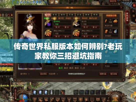 传奇世界私服版本如何辨别?老玩家教你三招避坑指南 传奇世界私服版本如何辨别?老玩家教你三招避坑指南