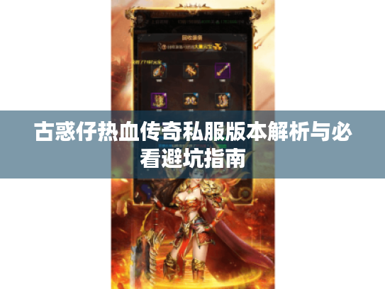 古惑仔热血传奇私服版本解析与必看避坑指南 古惑仔热血传奇私服版本解析与必看避坑指南