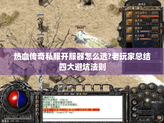 热血传奇私服开服器怎么选?老玩家总结四大避坑法则 热血传奇私服开服器怎么选?老玩家总结四大避坑法则