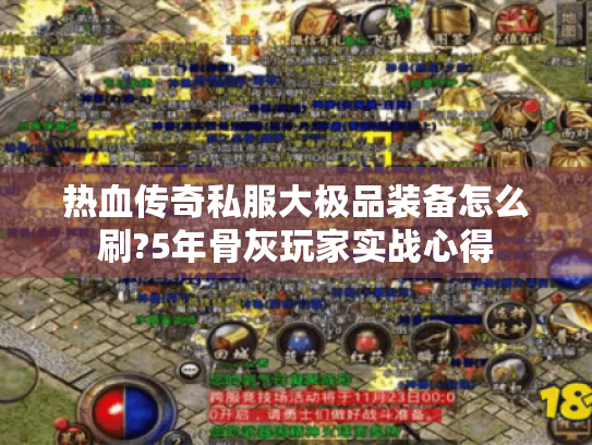 热血传奇私服大极品装备怎么刷?5年骨灰玩家实战心得 热血传奇私服大极品装备怎么刷?5年骨灰玩家实战心得