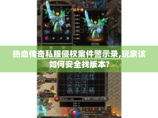 热血传奇私服侵权案件警示录,玩家该如何安全找版本? 热血传奇私服侵权案件警示录,玩家该如何安全找版本?