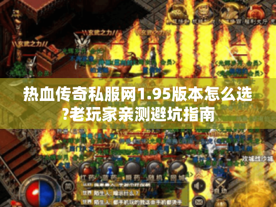 热血传奇私服网1.95版本怎么选?老玩家亲测避坑指南 热血传奇私服网1.95版本怎么选?老玩家亲测避坑指南