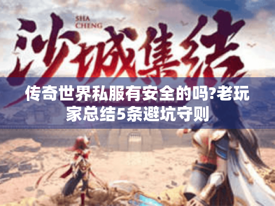 传奇世界私服有安全的吗?老玩家总结5条避坑守则 传奇世界私服有安全的吗?老玩家总结5条避坑守则