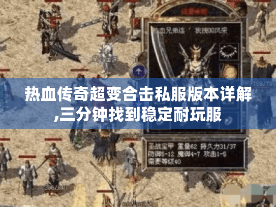 热血传奇超变合击私服版本详解,三分钟找到稳定耐玩服