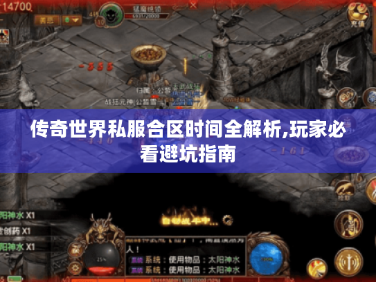传奇世界私服合区时间全解析,玩家必看避坑指南