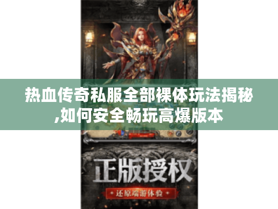 热血传奇私服全部裸体玩法揭秘,如何安全畅玩高爆版本 热血传奇私服全部裸体玩法揭秘,如何安全畅玩高爆版本