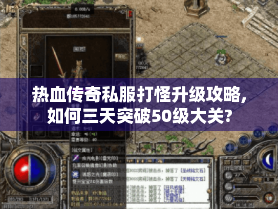 热血传奇私服打怪升级攻略,如何三天突破50级大关?