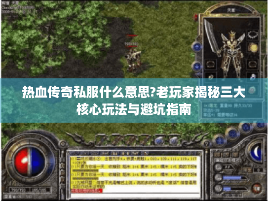 热血传奇私服什么意思?老玩家揭秘三大核心玩法与避坑指南 热血传奇私服什么意思?老玩家揭秘三大核心玩法与避坑指南