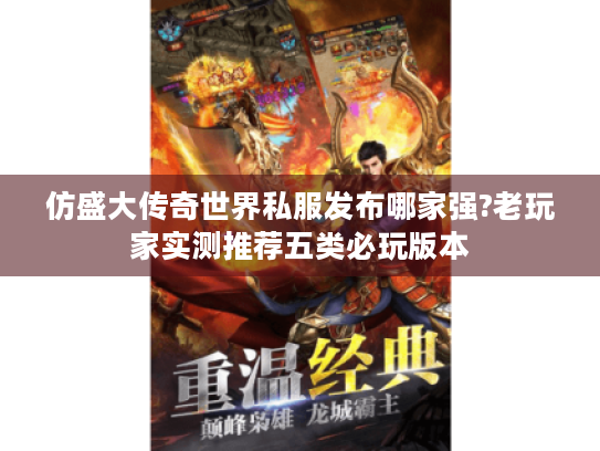 仿盛大传奇世界私服发布哪家强?老玩家实测推荐五类必玩版本 仿盛大传奇世界私服发布哪家强?老玩家实测推荐五类必玩版本