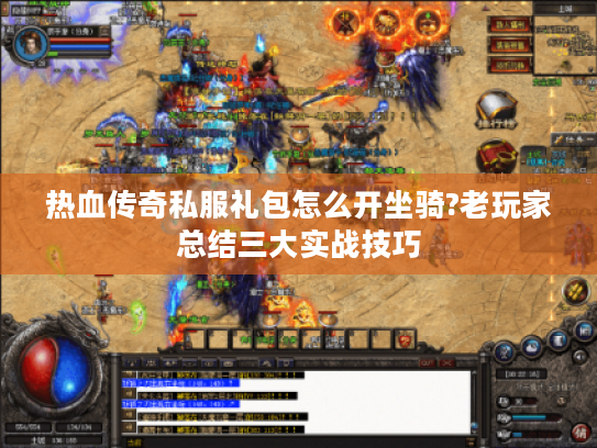 热血传奇私服礼包怎么开坐骑?老玩家总结三大实战技巧 热血传奇私服礼包怎么开坐骑?老玩家总结三大实战技巧