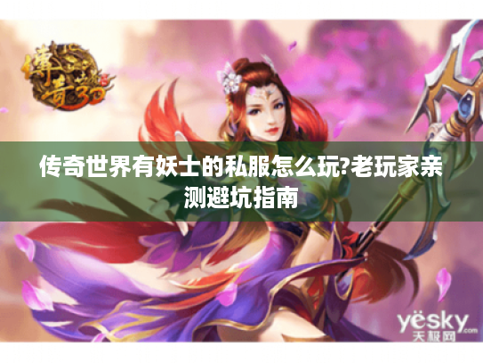 传奇世界有妖士的私服怎么玩?老玩家亲测避坑指南