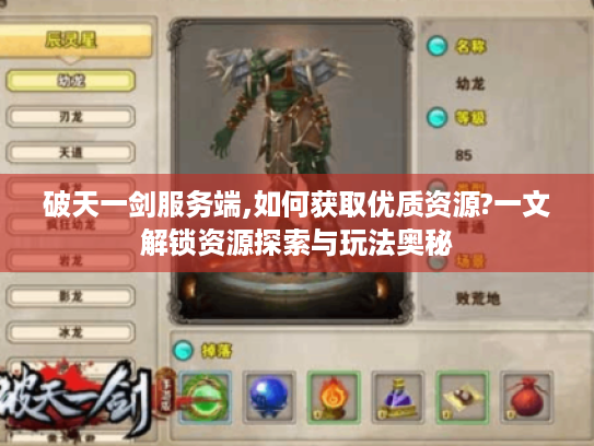 破天一剑服务端,如何获取优质资源?一文解锁资源探索与玩法奥秘 破天一剑服务端,如何获取优质资源?一文解锁资源探索与玩法奥秘