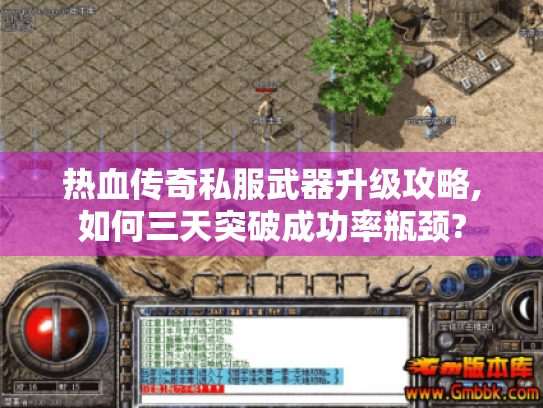 热血传奇私服武器升级攻略,如何三天突破成功率瓶颈? 热血传奇私服武器升级攻略,如何三天突破成功率瓶颈?