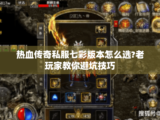 热血传奇私服七彩版本怎么选?老玩家教你避坑技巧