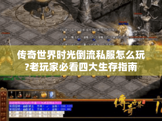 传奇世界时光倒流私服怎么玩?老玩家必看四大生存指南