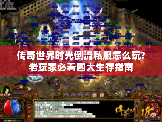 传奇世界时光倒流私服怎么玩?老玩家必看四大生存指南