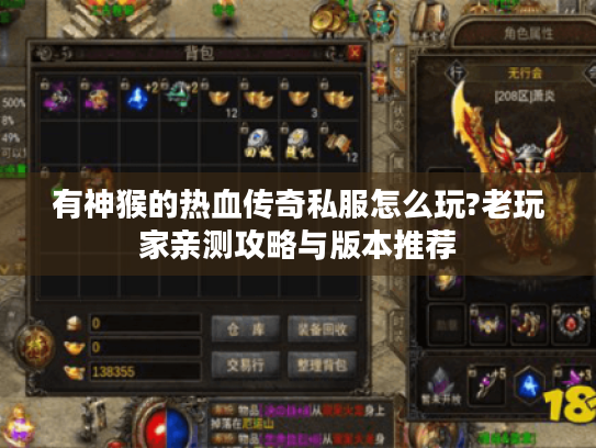 有神猴的热血传奇私服怎么玩?老玩家亲测攻略与版本推荐 有神猴的热血传奇私服怎么玩?老玩家亲测攻略与版本推荐