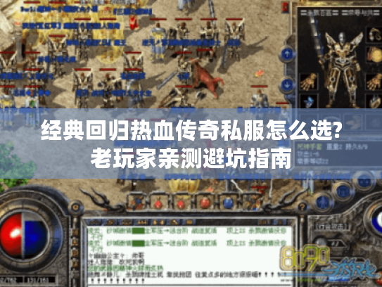 经典回归热血传奇私服怎么选?老玩家亲测避坑指南 经典回归热血传奇私服怎么选?老玩家亲测避坑指南