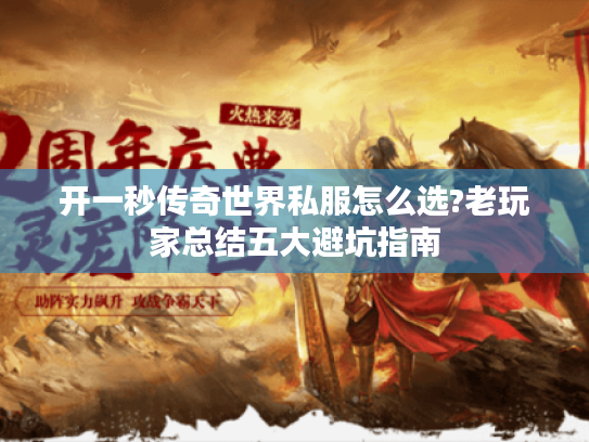 开一秒传奇世界私服怎么选?老玩家总结五大避坑指南 开一秒传奇世界私服怎么选?老玩家总结五大避坑指南