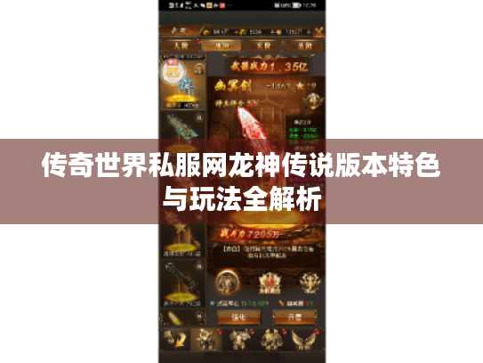 传奇世界私服网龙神传说版本特色与玩法全解析 传奇世界私服网龙神传说版本特色与玩法全解析