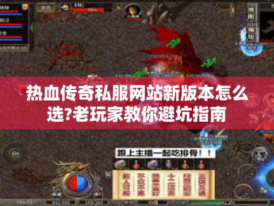 热血传奇私服网站新版本怎么选?老玩家教你避坑指南