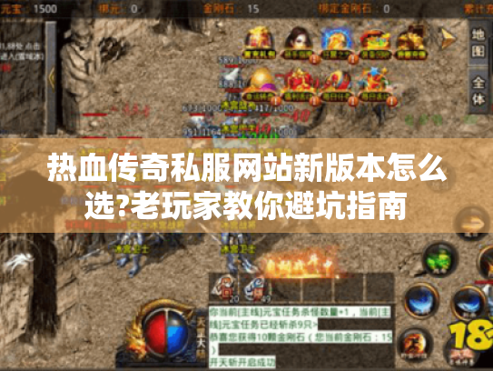 热血传奇私服网站新版本怎么选?老玩家教你避坑指南