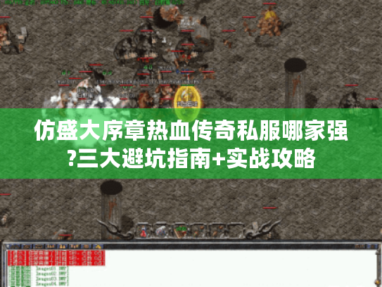 仿盛大序章热血传奇私服哪家强?三大避坑指南+实战攻略 仿盛大序章热血传奇私服哪家强?三大避坑指南+实战攻略