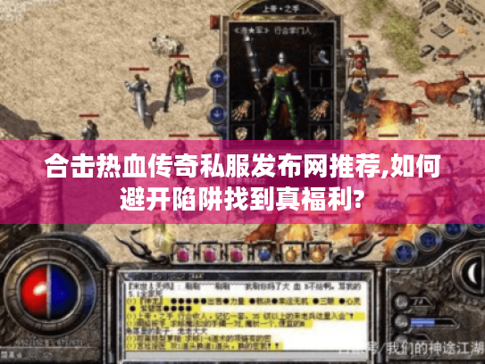 合击热血传奇私服发布网推荐,如何避开陷阱找到真福利?