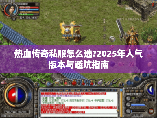 热血传奇私服怎么选?2025年人气版本与避坑指南 热血传奇私服怎么选?2025年人气版本与避坑指南