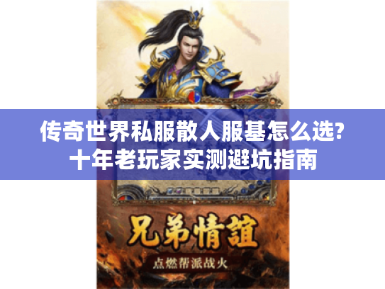 传奇世界私服散人服基怎么选?十年老玩家实测避坑指南 传奇世界私服散人服基怎么选?十年老玩家实测避坑指南