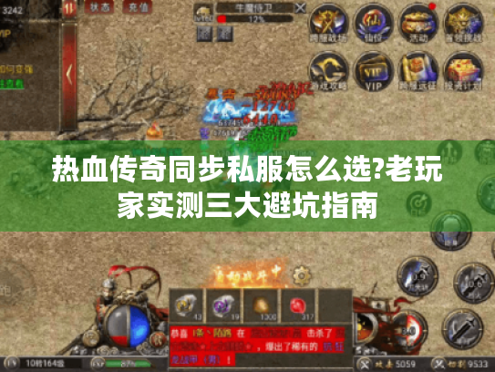 热血传奇同步私服怎么选?老玩家实测三大避坑指南