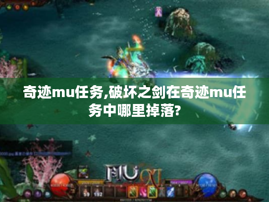 奇迹mu任务,破坏之剑在奇迹mu任务中哪里掉落? 奇迹mu任务,破坏之剑在奇迹mu任务中哪里掉落?