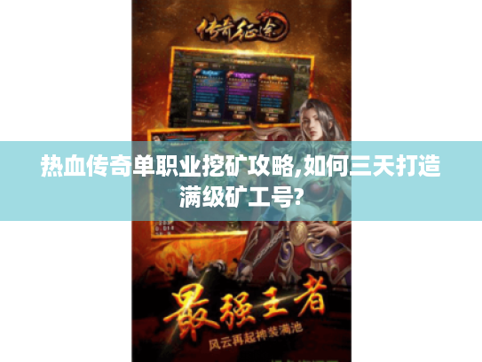 热血传奇单职业挖矿攻略,如何三天打造满级矿工号?