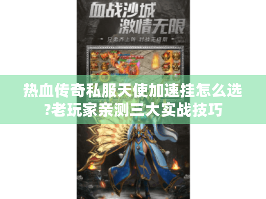 热血传奇私服天使加速挂怎么选?老玩家亲测三大实战技巧 热血传奇私服天使加速挂怎么选?老玩家亲测三大实战技巧